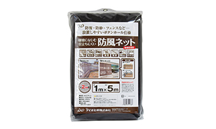 目立ちにくい防風ネット